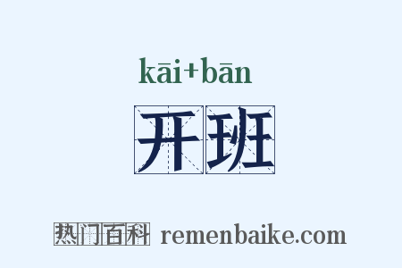开班是什么意思的图片